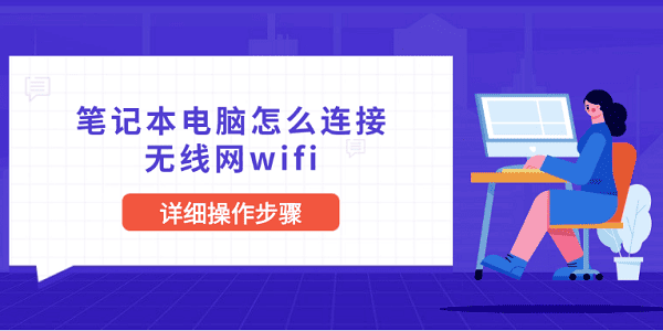 笔记本电脑怎么连接无线网wifi 详细操作步骤 笔记本电脑怎么连接无线网wifi 详细操作步骤