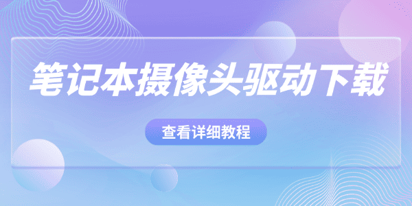 笔记本摄像头驱动下载 笔记本摄像头驱动下载