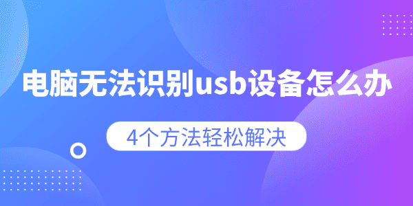 电脑无法识别usb设备怎么办
