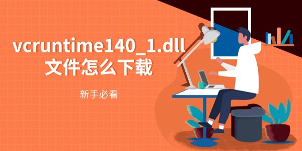 vcruntime140_1.dll文件怎么下载 新手必看