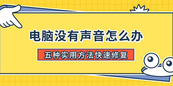 电脑没有声音怎么办 五种实用方法快速修复