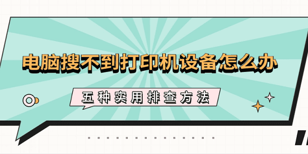 电脑搜不到打印机设备怎么办 五种实用排查方法