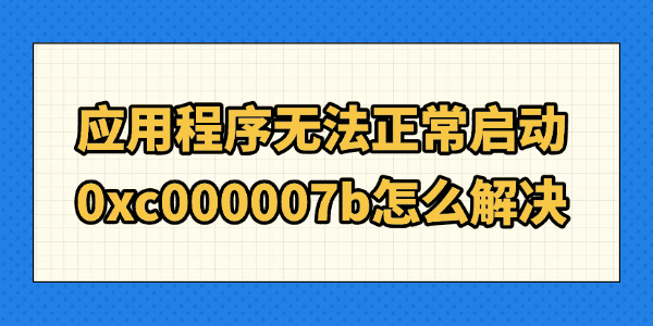 应用程序无法正常启动0xc000007b怎么解决 一键修复方法分享