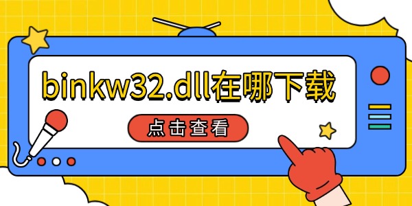 binkw32.dll在哪下载 三种安全获取方法