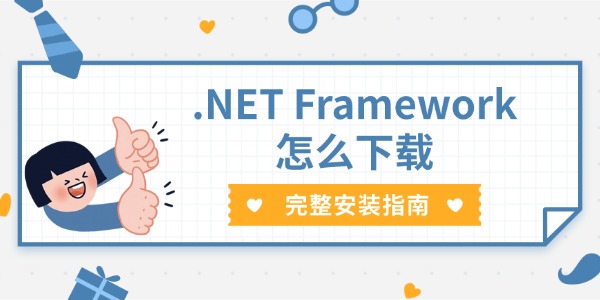 .NET Framework怎么下载 完整安装指南 .NET Framework怎么下载 完整安装指南