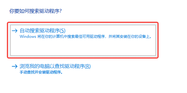 自动搜索驱动程序