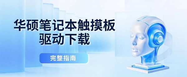 华硕笔记本触摸板驱动下载 完整指南