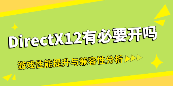 DirectX12有必要开吗