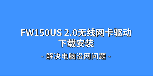 FW150US 2.0无线网卡驱动下载安装 解决电脑没网问题 FW150US 2.0无线网卡驱动下载安装 解决电脑没网问题