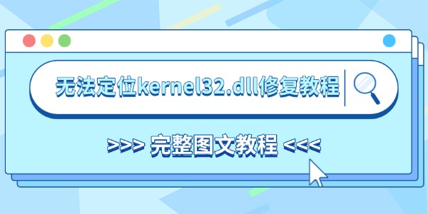无法定位kernel32.dll修复教程 完整图文教程