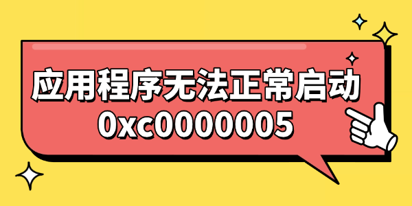 应用程序无法正常启动0xc0000005的解决方法