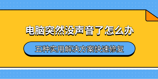 电脑突然没声音了怎么办 五种实用解决方案快速修复