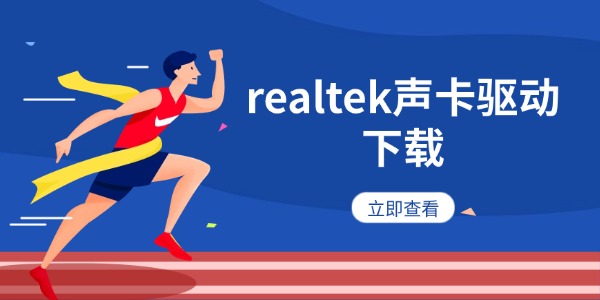 realtek声卡驱动下载 适配 Win10/Win11 系统