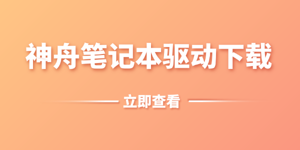 神舟笔记本驱动下载 神舟笔记本驱动下载