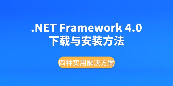 .NET Framework 4.0下载与安装方法 四种实用解决方案详解 .NET Framework 4.0下载与安装方法 四种实用解决方案详解