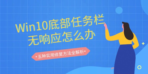 Win10底部任务栏无响应怎么办 五种实用修复方法全解析