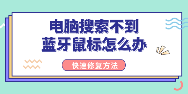 电脑搜索不到蓝牙鼠标怎么办 五种实用解决方案分享