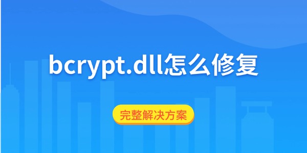 bcrypt.dll怎么修复 完整解决方案