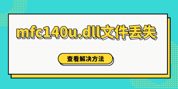mfc140u.dll文件丢失的解决方法