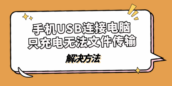 手机USB连接电脑只充电无法文件传输的解决方法