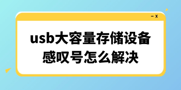 usb大容量存储设备感叹号怎么解决 usb大容量存储设备感叹号怎么解决