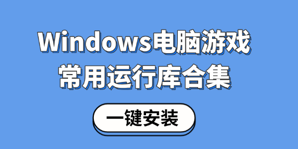 Windows电脑游戏常用运行库合集 Windows电脑游戏常用运行库合集