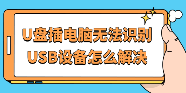 U盘插电脑无法识别USB设备怎么解决 U盘插电脑无法识别USB设备怎么解决