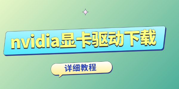 nvidia显卡驱动下载