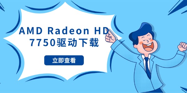 AMD Radeon HD 7750驱动下载 三种高效的获取方法