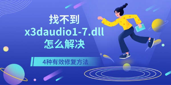找不到x3daudio1-7.dll怎么解决 四种有效修复方法
