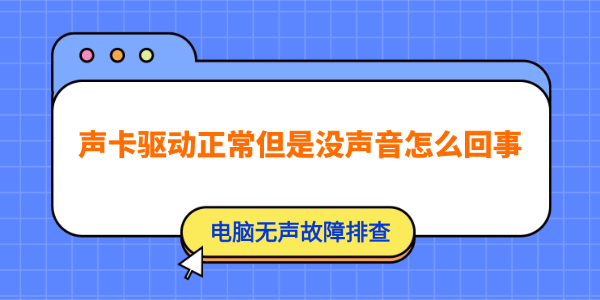 声卡驱动正常但是没声音怎么回事