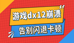游戏dx12崩溃怎么解决 五种有效修复方法 告别闪退卡顿
