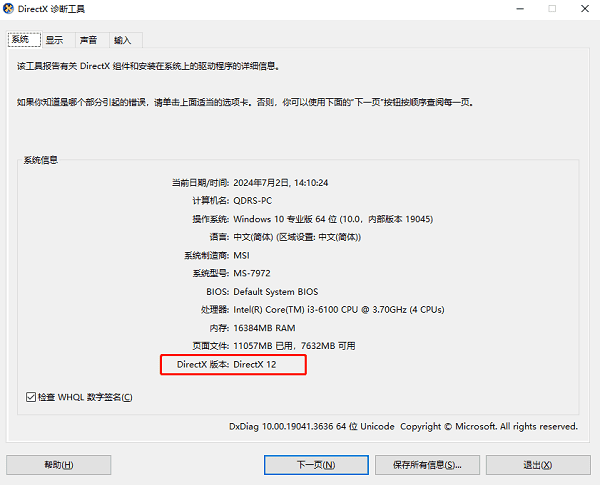 检查DirectX组件完整性