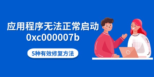 应用程序无法正常启动0xc000007b 五种有效修复方法