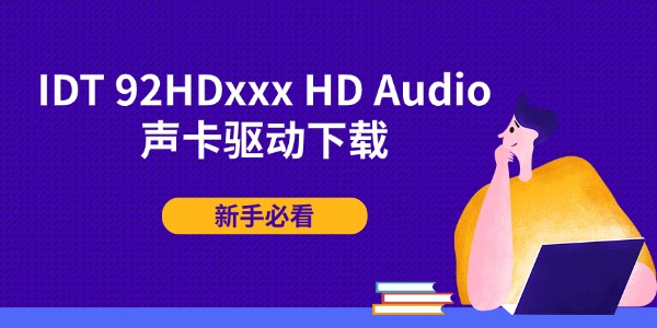 IDT 92HDxxx HD Audio声卡驱动下载 新手必看