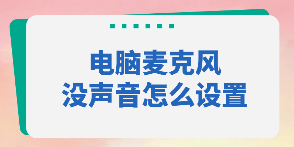 电脑麦克风没声音怎么设置