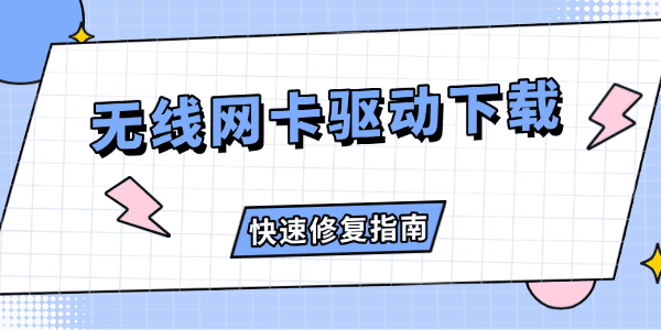 无线网卡驱动下载 电脑WiFi无法连接快速修复指南