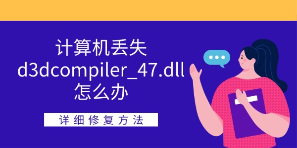 计算机丢失d3dcompiler_47.dll怎么办 详细修复方法
