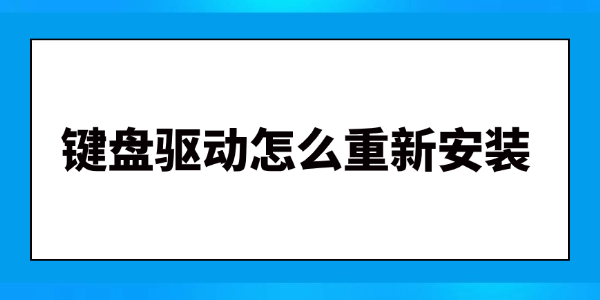 键盘驱动怎么重新安装 电脑键盘失灵修复教程与驱动更新方法