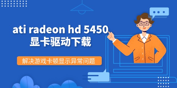 ati radeon hd 5450显卡驱动下载 解决游戏卡顿显示异常问题